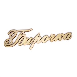 Бирочка