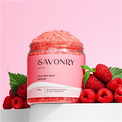 Соль для ванн МАЛИНА, 600г