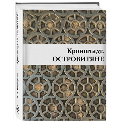 Валентин Митрофанов. Кронштадт. Островитяне