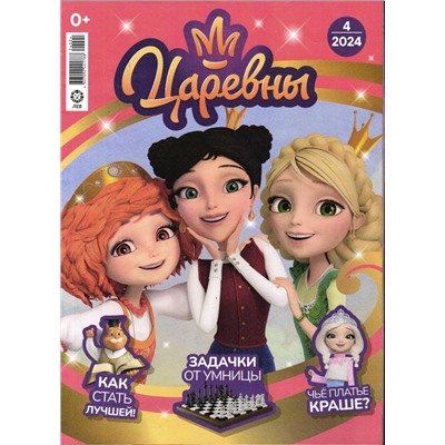 Уценка. БЕЗ ВЛОЖЕНИЙ. Ж-л "Царевны" 04/2024