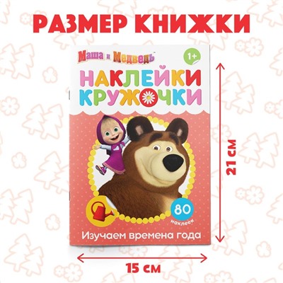 Наклейки-кружочки «Времена года», 16 стр., Mашa и медвeдь