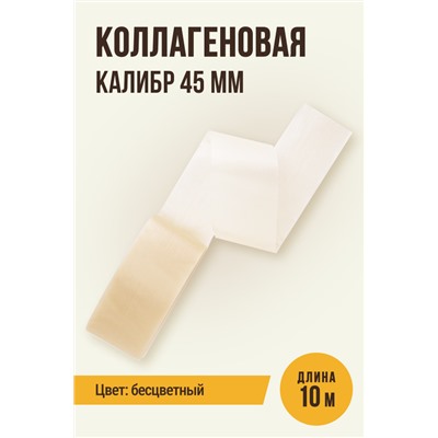 Прямая оболочка, калибр 45 мм