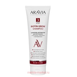 ARAVIA Laboratories Шампунь-активатор для роста волос с биотином кофеином и витаминами 250 мл А200