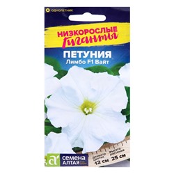 Семена цветов Петуния "Лимбо Вайт", F1, Сем. Алт, ц/п, 10 шт