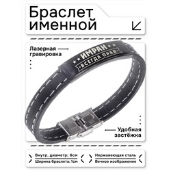 BSKR2-302 Именной браслет Имран Всегда прав