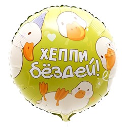Воздушный шар фольгированный 18" «Хэппи бёздей», круг, с подложкой