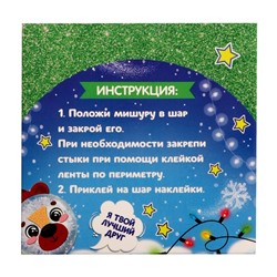 Ёлочный шар-персонаж «Новый год! Милый мишка», набор для творчества