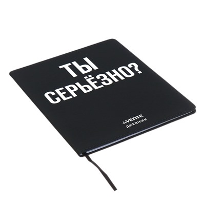 Дневник школьный для 1-11 классов «Ты серьёзно?», интегральная обложка, искусственная кожа, шелкография, ляссе, 80 г/м²