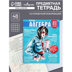 Тетрадь предметная 48 листов в клетку Calligrata «Журнал. Алгебра», картонная обложка, серые листы