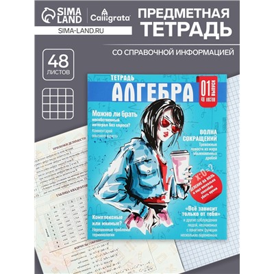 Тетрадь предметная 48 листов в клетку Calligrata «Журнал. Алгебра», картонная обложка, серые листы