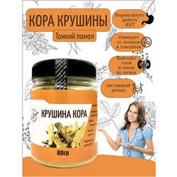 Крушина кора (Активный детокс, выводит соли и песок из почек, мягкое слабительное, очищает организм, нормализует работу ЖКТ) пэт банка, 80гр