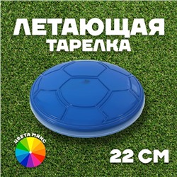 Летающая тарелка «Футбол», цвета МИКС