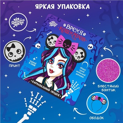 Карнавальный ободок «Время кошмаров»