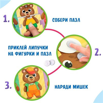 Пазл с липучками «Собирай-одевай. Стильные мишки»