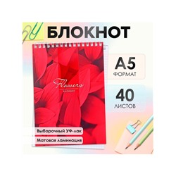 Блокнот А5, 40 листов в клетку на гребне "Лепестки", обложка мелованный картон, матовая ламинация, выборочный УФ-лак, блок офсет