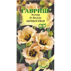 Семена Эустома крупноцветковая Фалда абрикосовая F1, арт.: 11497