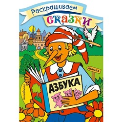 Раскраска по образцу «Буратино», 8 стр.