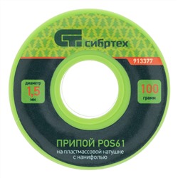 Припой с канифолью, D 1.5 мм, 100 г, POS61, на пластмассовой катушке Сибртех