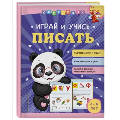 О. В. Александрова. Играй и учись писать