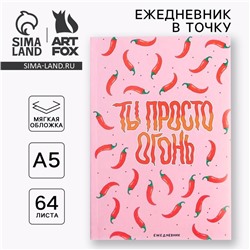 Ежедневник А5, 64 листа в точку, мягкая обложка «Ты просто огонь»