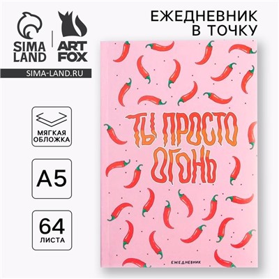 Ежедневник А5, 64 листа в точку, мягкая обложка «Ты просто огонь»