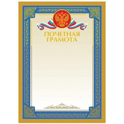 Почетная грамота А4, BG, мелованный картон, тиснение фольгой