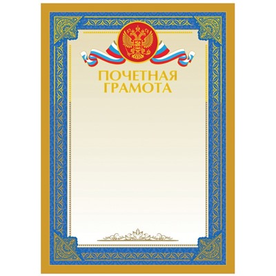 Почетная грамота А4, BG, мелованный картон, тиснение фольгой