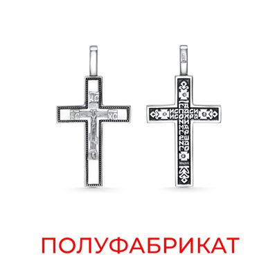Крест из серебра литье частичное чернение полуфабрикат