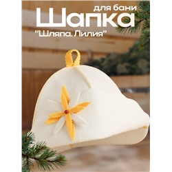 Шапка для бани "Шляпа. Лилия"
