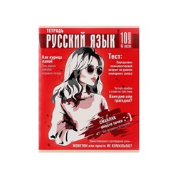 Тетрадь предметная 48 листов в клетку Calligrata «Журнал. Русский язык», картонная обложка