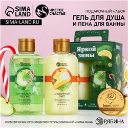 Новогодний подарочный набор косметики «Яркой зимы»: гель для душа и пена для ванны, 2×300 мл, Чистое счастье