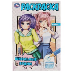 Раскраска «Школьные будни» 16 стр.
