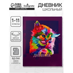 Дневник в мягкой обложке, для 1-11 классов, 40 листов, Calligrata «Котенок. Арт»