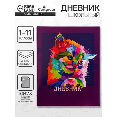 Дневник в мягкой обложке, для 1-11 классов, 40 листов, Calligrata «Котенок. Арт»