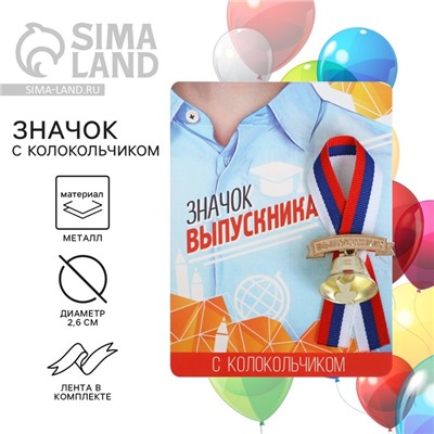 Значок с колокольчиком на выпускной «Выпускник», диам. 2.6 см