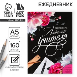 Ежегодник «Учителю: Любимого учителя», формат А5, 160 листов, мягкая обложка