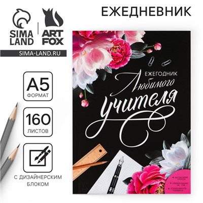 Ежегодник «Учителю: Любимого учителя», формат А5, 160 листов, мягкая обложка