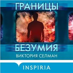 Виктория Селман. Границы безумия