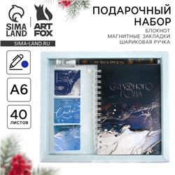 Подарочный набор новогодний, блокнот А6, 40 листов, ручка пластик, магнитные закладки 3 шт. «Сказочного года»