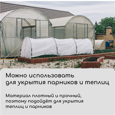 Материал укрывной, 10×2.1 м, плотность 60 г/м², спанбонд с УФ-стабилизатором, белый, Greengo, Эконом 30%