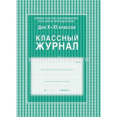 Классный журнал 10-11 классов КЖ-35 офсет Торговый дом "Учитель-Канц"