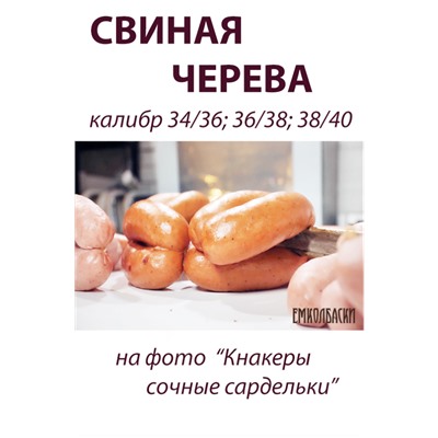 Свиная черева, калибр 34/36 мм