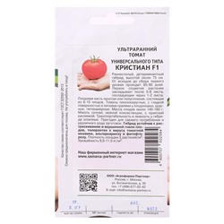 Семена Томат "Кристиан", F1, 0,1 г