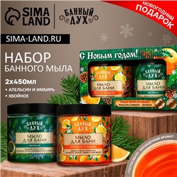 Подарочный набор новогодний БАННЫЙ ДУХ «С праздником»: густое мыло для бани, 2х450 мл