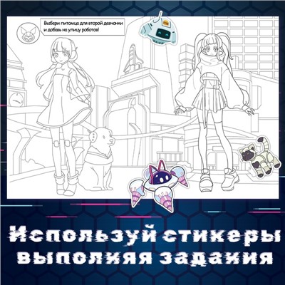 Раскраска с наклейками «Кибер», Аниме