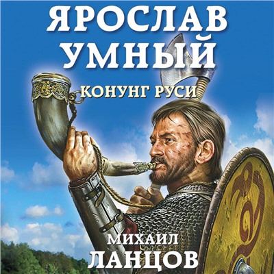 Уценка. Михаил Ланцов. Ярослав Умный. Конунг Руси