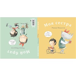 Моя сестра. Мой брат