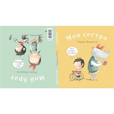 Моя сестра. Мой брат