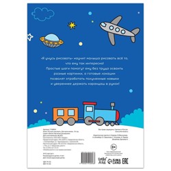 Книга «Я учусь рисовать. Для мальчиков», 16 стр.