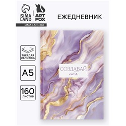 Ежедневник в твердой обложке А5, 160 л. «Создавай себя»